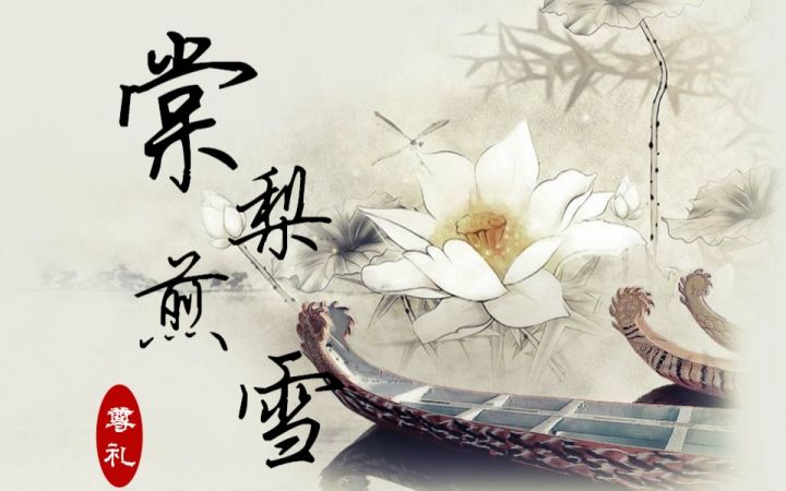 棠梨煎雪