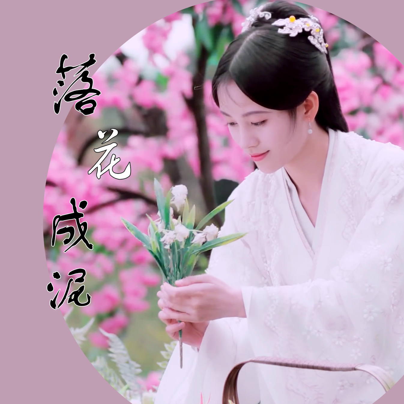 落花成泥(电视剧《芸汐传》片头曲)