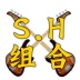 S.H组合