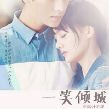 一笑倾城