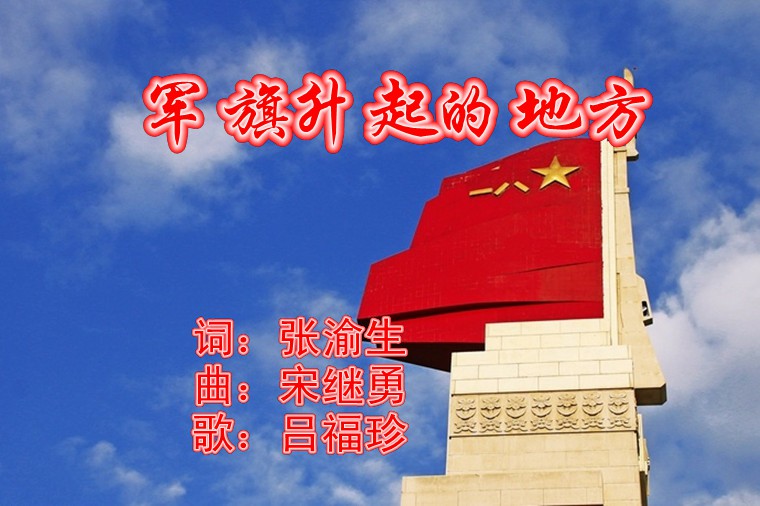 军旗升起的地方