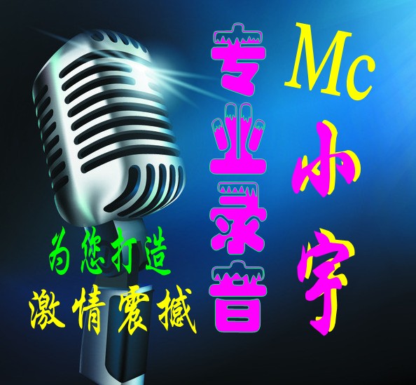 MC小宇音乐传媒