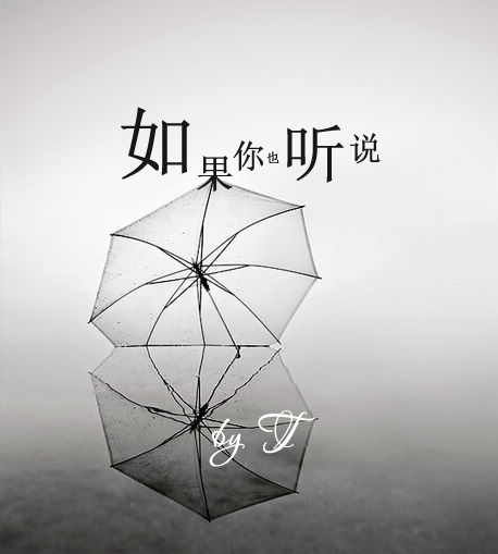 如果你也听说 T Tone 小t 5sing中国原创音乐基地