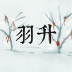 羽升原创音乐