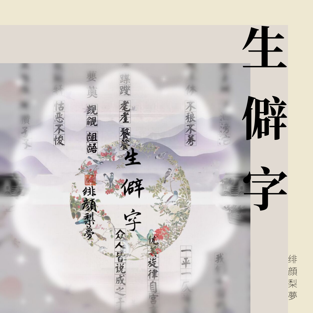 生僻字 Cover 陈柯宇 绯顔梨夢 5sing中国原创音乐基地