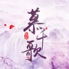 月央疏雨无数寒·笛音渺渺醉云笙