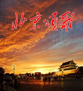 北京颂歌