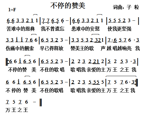 不停的赞美简谱_不停的赞美词谱图片(3)