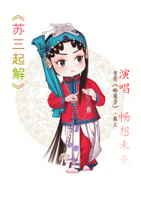 苏三离了洪洞县