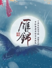 《雁锦》专辑