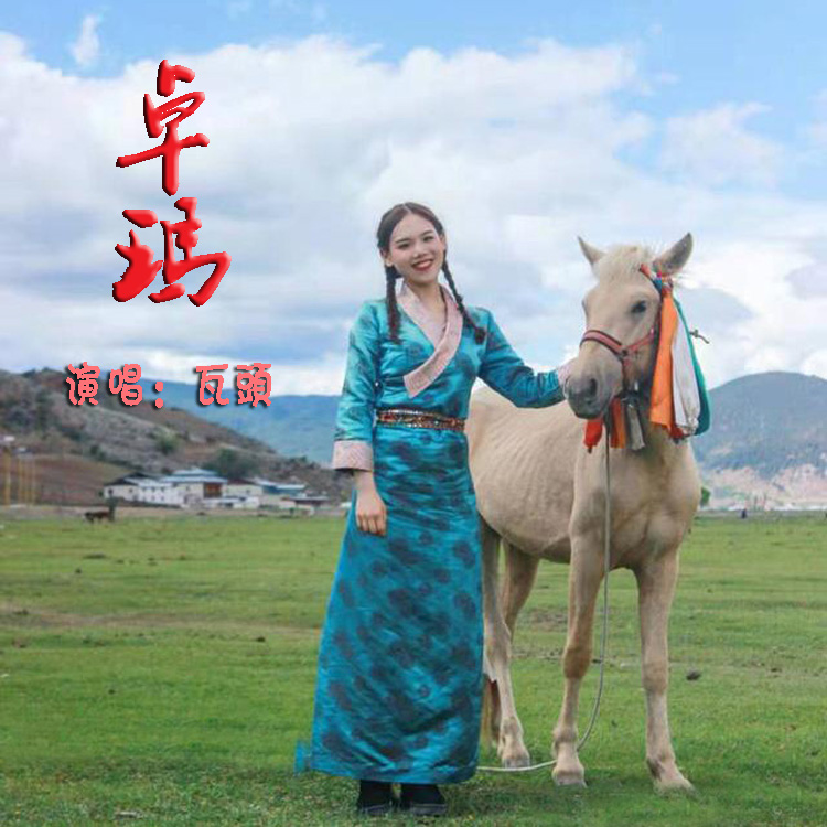 歌曲《卓玛》(歌曲卓玛简谱)