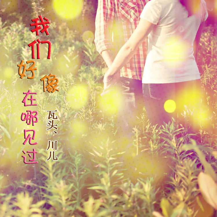 我们好像在哪见过