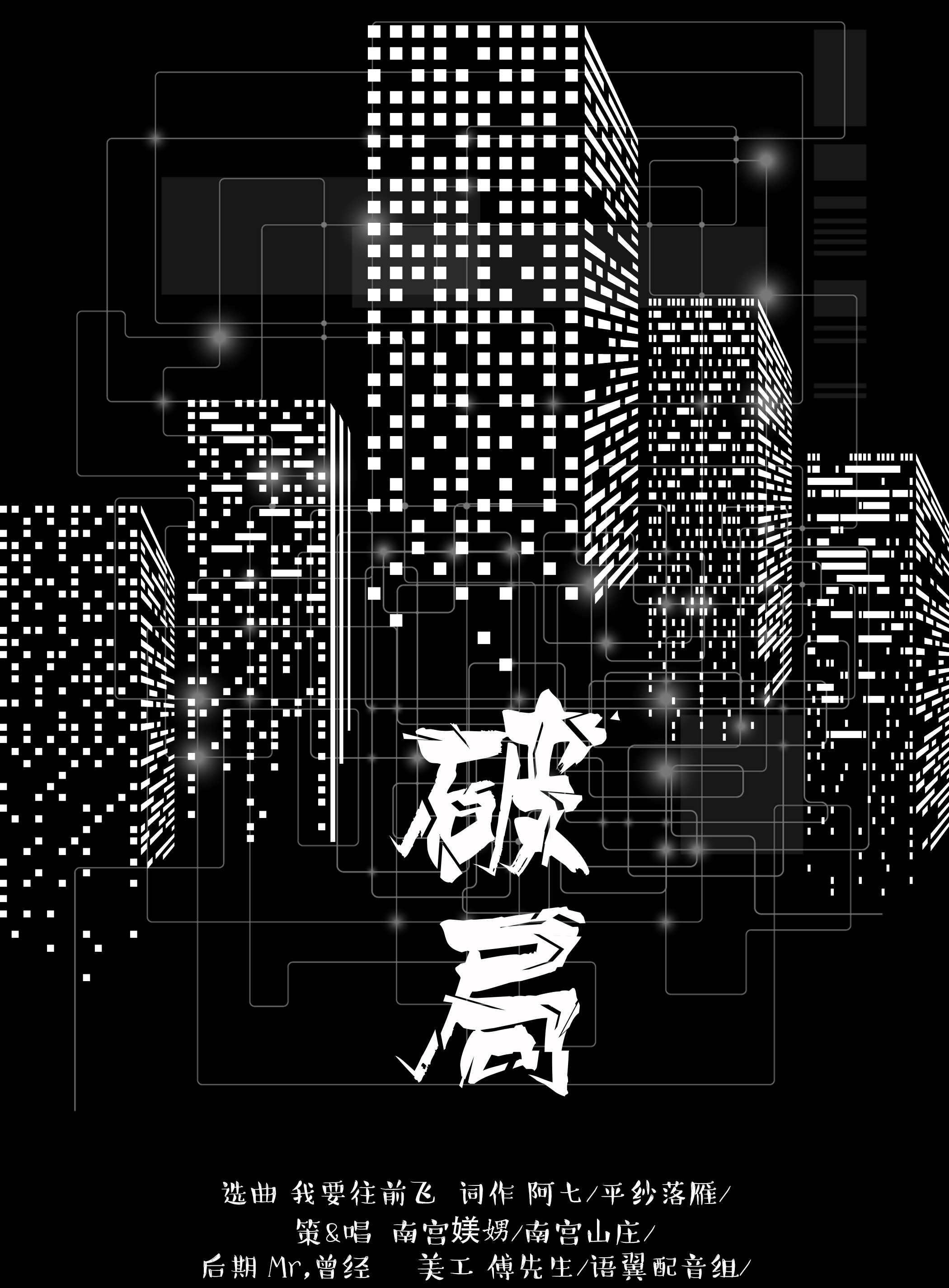 全一期个人原创刑侦广播剧贪婪的罪责ed破局