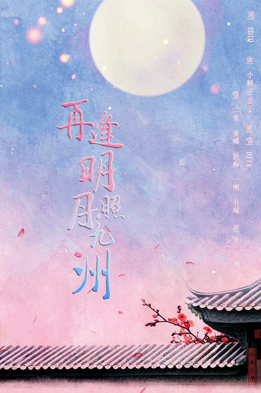 【翻唱】再逢明月照九州 - 書越 - 5sing中國原創音樂基地