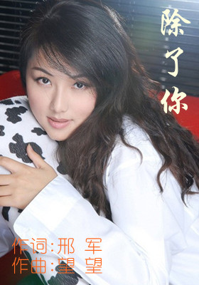 除了你
