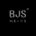 BJS创意工作室