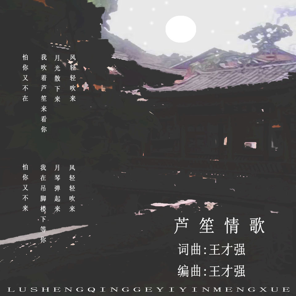 芦笙情歌 依音梦雪 5sing中国原创音乐基地