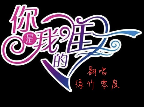 你是我今生的唯一