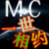 威門Mc零度