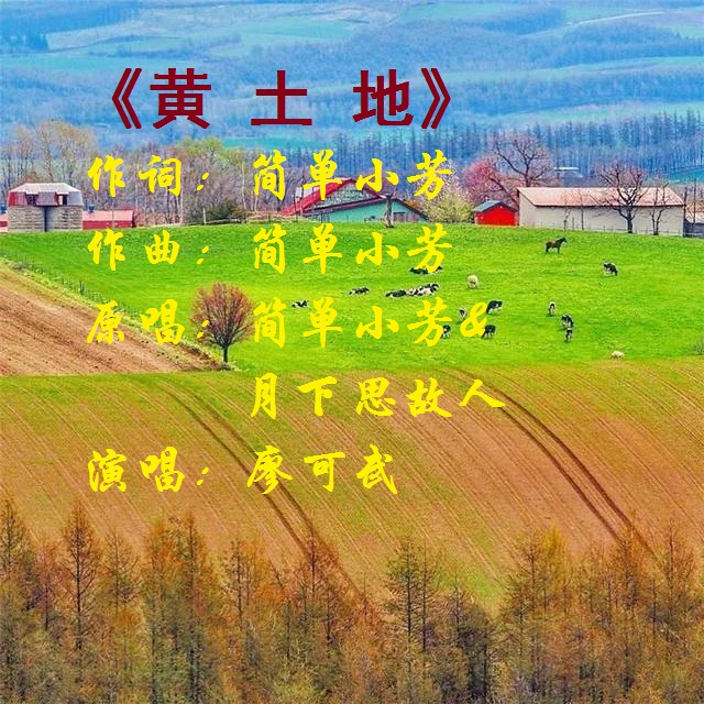 黄土地cover简单小芳月下思故人