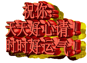 祝大家元宵节快乐,幸福美满!开开心心每一天!