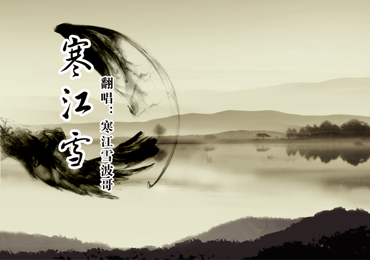 寒江雪