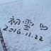 雪晴39215763