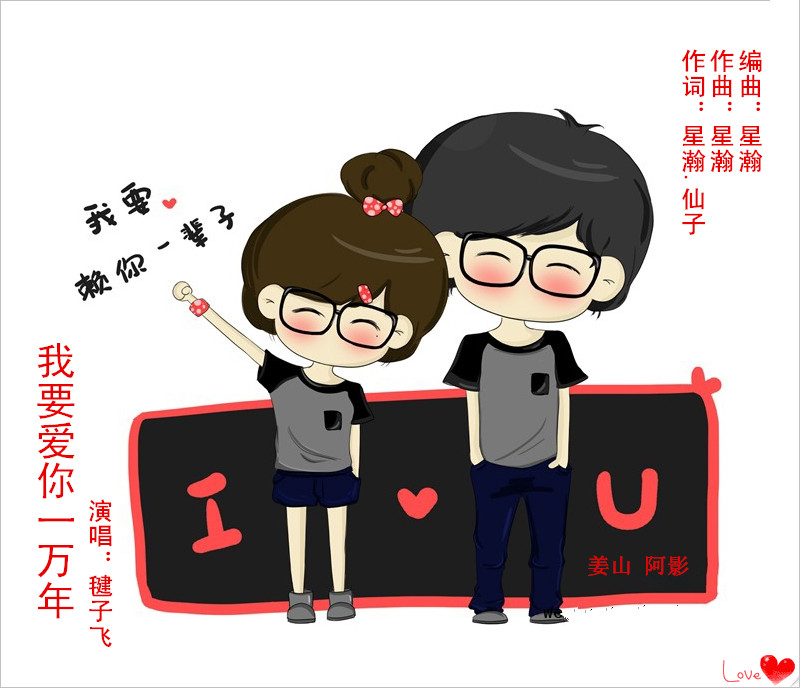 我要爱你一万年(首唱)