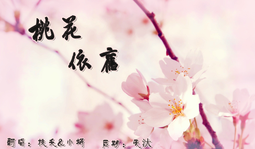 古翻桃花依旧ft桃夭