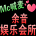 Mc小林-余音酒吧