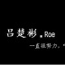 吕楚彬(Roe)