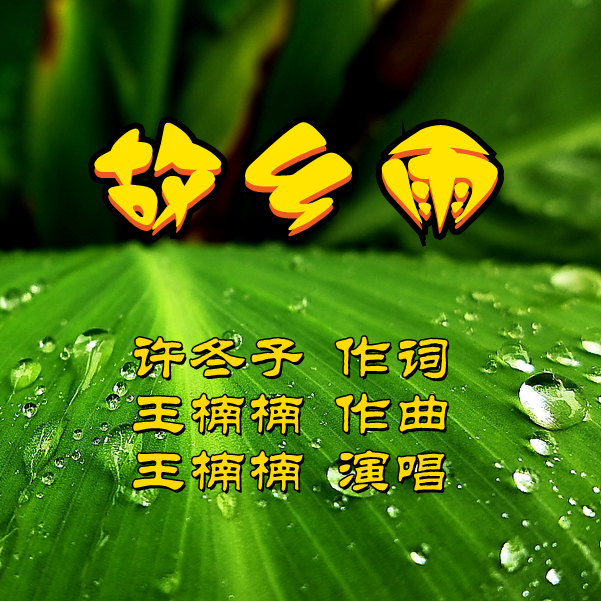 故乡雨