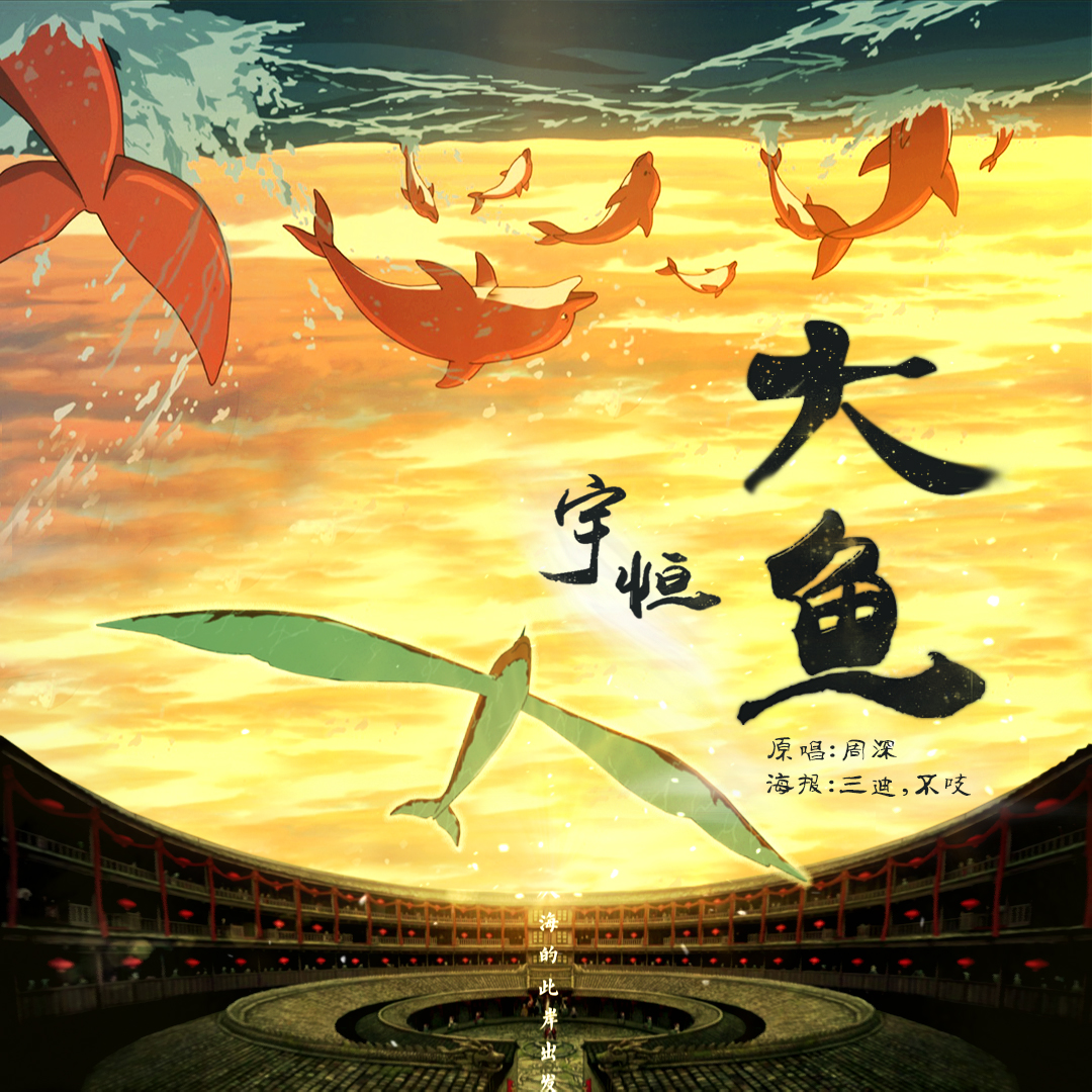 【大鱼海棠】大鱼 wh宇恒 5sing中国原创音乐基地