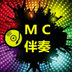 mc  关关