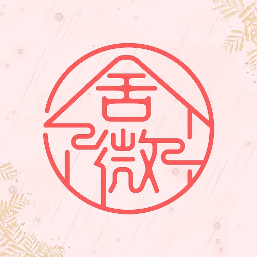 舍微制作组