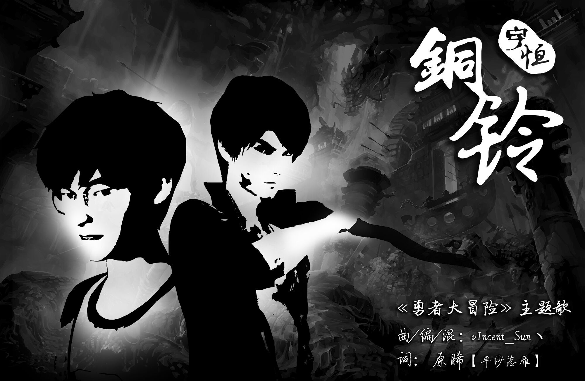 铜铃 wh宇恒 5sing中国原创音乐基地