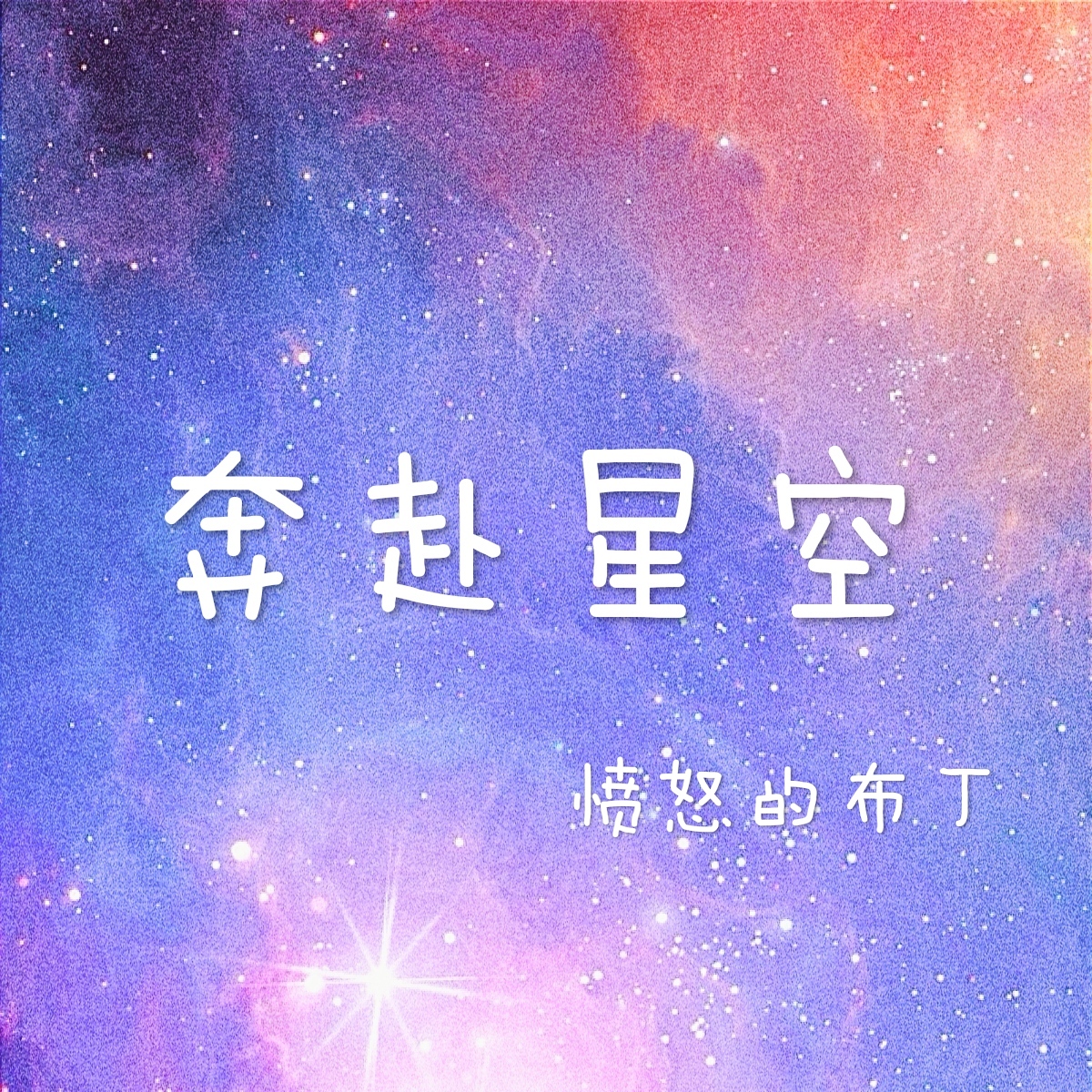 奔赴星空