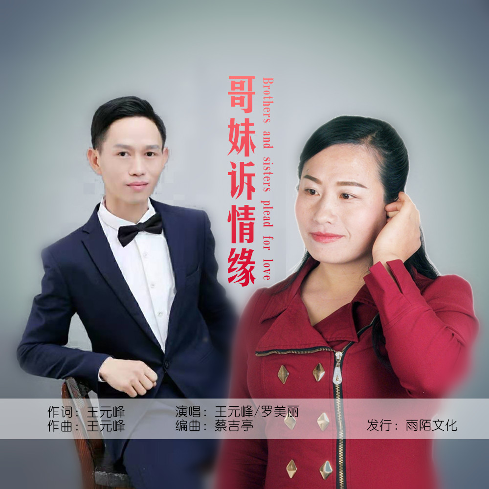 王元峰/罗美丽2020推出最新国语流行单曲《哥妹诉情缘》由王元峰词曲