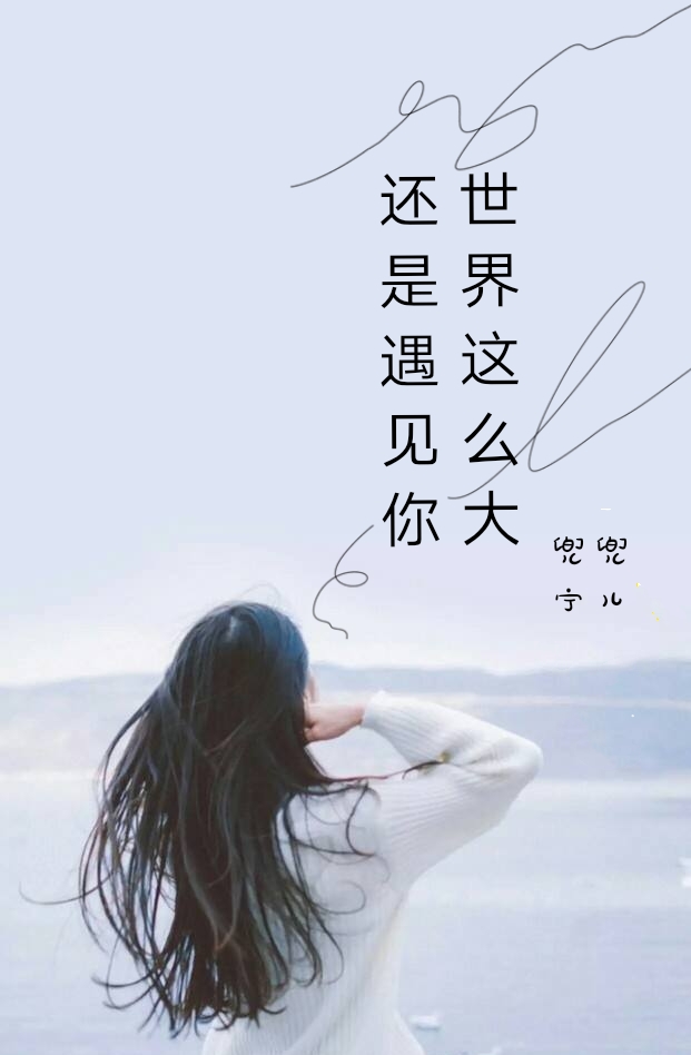 世界这么大还是遇见你