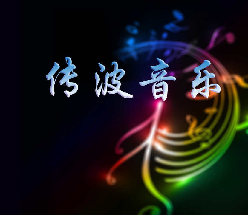 传波