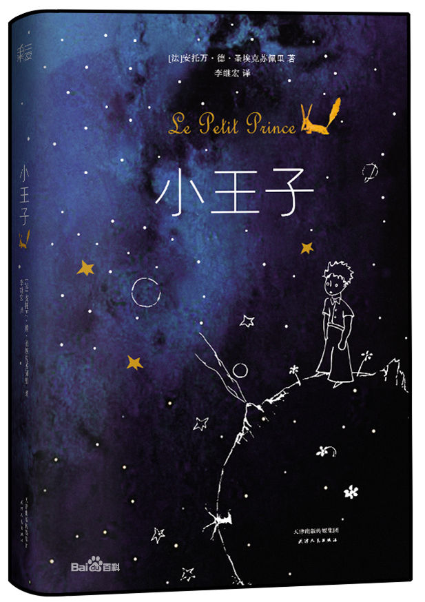 寻找小王子