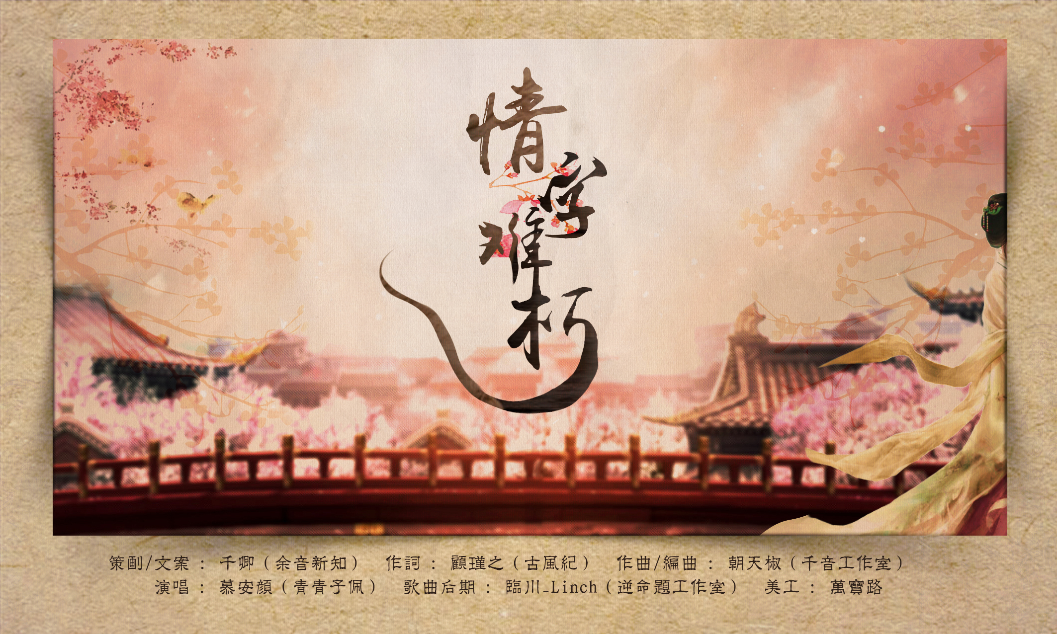 情字难朽