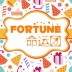 =Fortune=°命运团