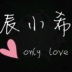 辰小希 only love