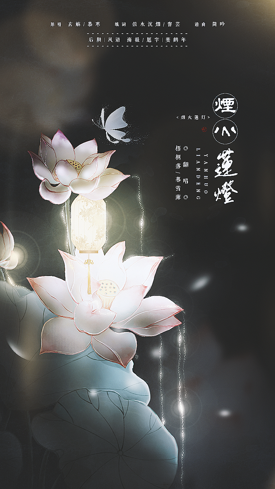烟火莲灯
