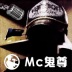 Mc鬼尊、