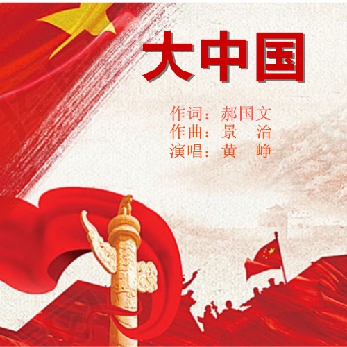 大中国峥嵘岁月