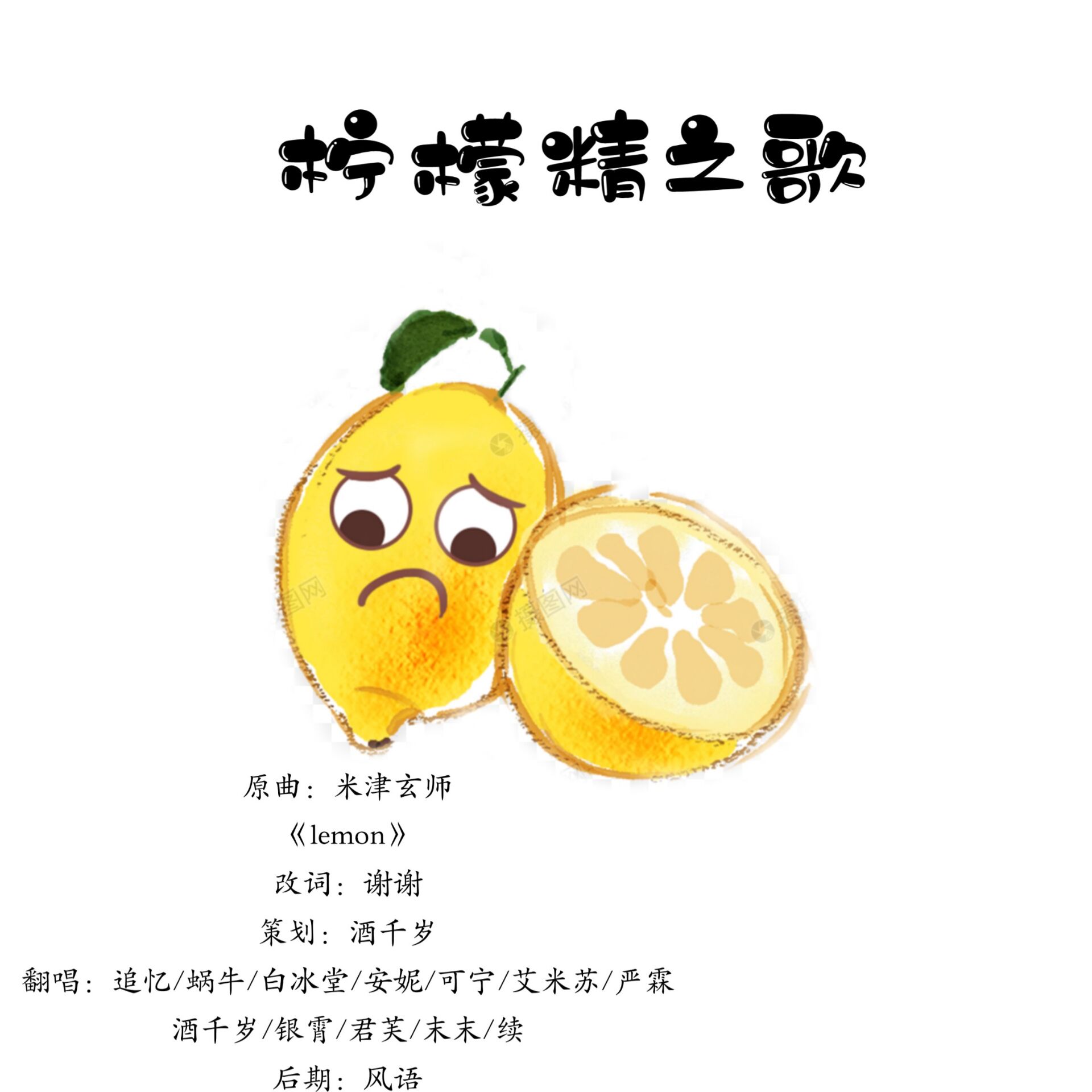 填翻柠檬精之歌12p合唱