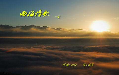 西海情歌