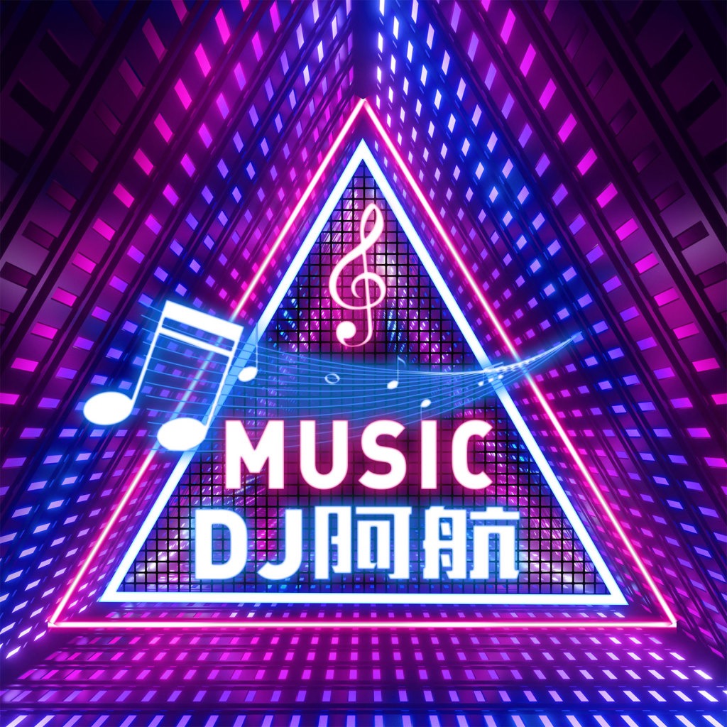 DJ阿航Music